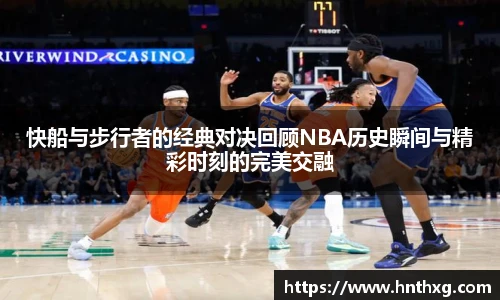 新球体育快船与步行者的经典对决回顾NBA历史瞬间与精彩时刻的完美交融