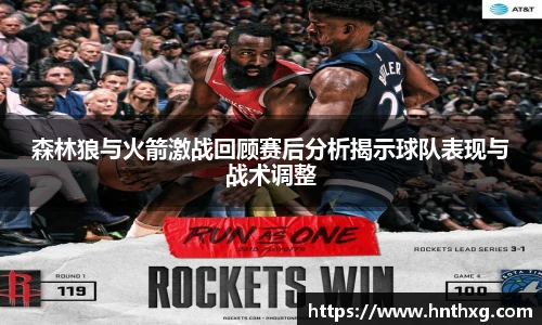 新球体育森林狼与火箭激战回顾赛后分析揭示球队表现与战术调整