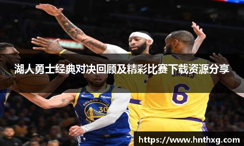 新球体育湖人勇士经典对决回顾及精彩比赛下载资源分享