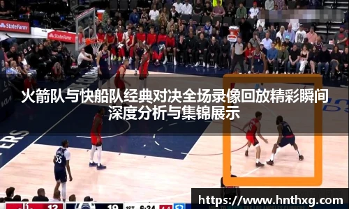 新球体育火箭队与快船队经典对决全场录像回放精彩瞬间深度分析与集锦展示