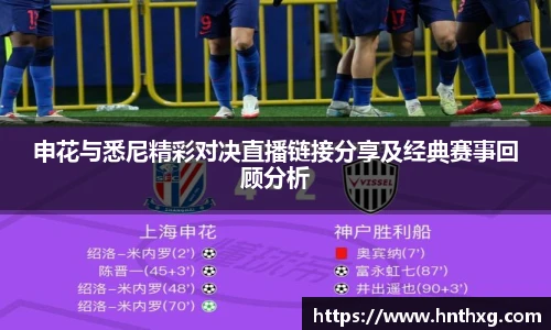 新球体育申花与悉尼精彩对决直播链接分享及经典赛事回顾分析